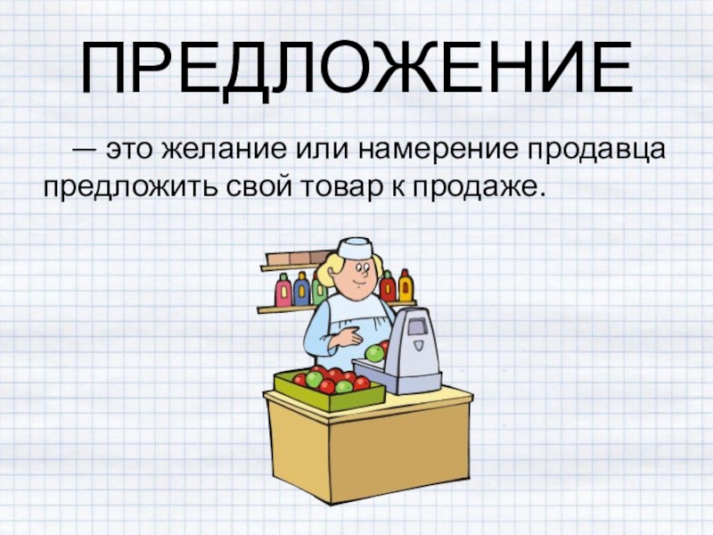 Любой продукт. Предложение это желание. Намерение продавца продать товар по определенной цене это. Намерение продавца сбыть свой товар по определенной цене это. Намерение продавца продать свой товар.