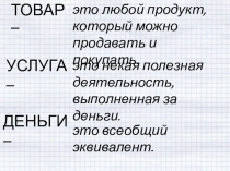 это любой продукт, который можно продавать и покупать.
ТОВАР –
УСЛУГА –
это