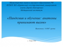 Министерство науки и высшего образования РФ ФГБОУ ВО Бурятский государственный