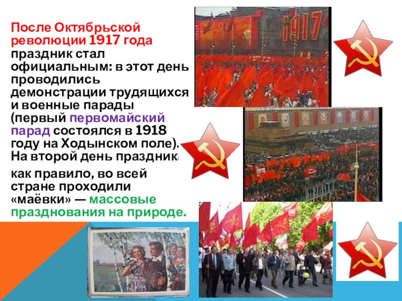 После Октябрьской революции 1917 года праздник стал официальным: в этот день
