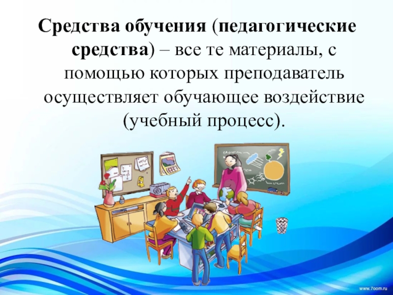 7 средства обучения. Педагогические средства обучения. Средства обучения картинки. Педагогические средства это в педагогике. Средства обучения в педагогике.