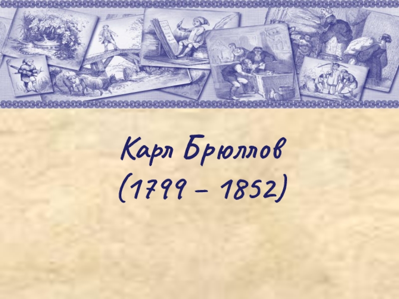 Презентация Карл Брюллов (1799 – 1852)