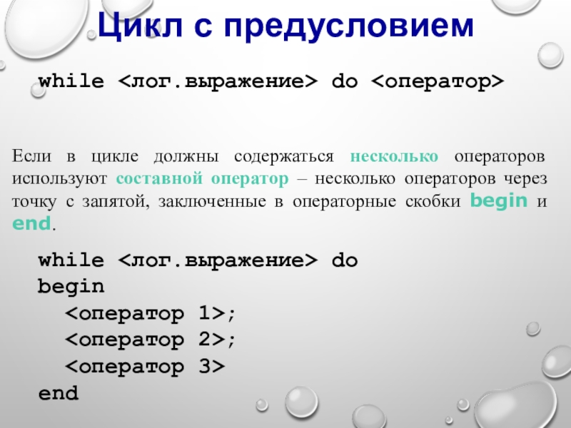 Программирование циклов с заданным условием продолжения работы презентация