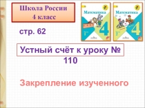 Устный счёт к уроку № 110
Закрепление изученного
стр. 62