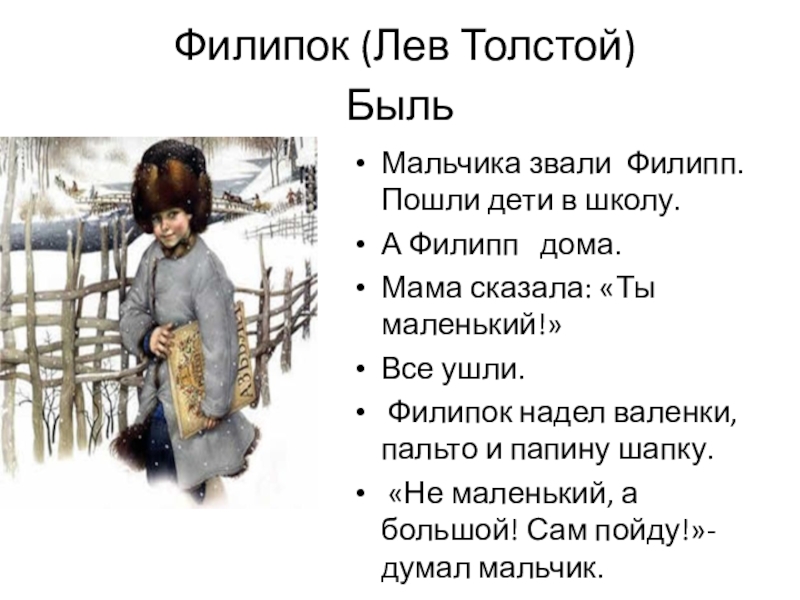 Презентация Филипок (Лев Толстой) Быль