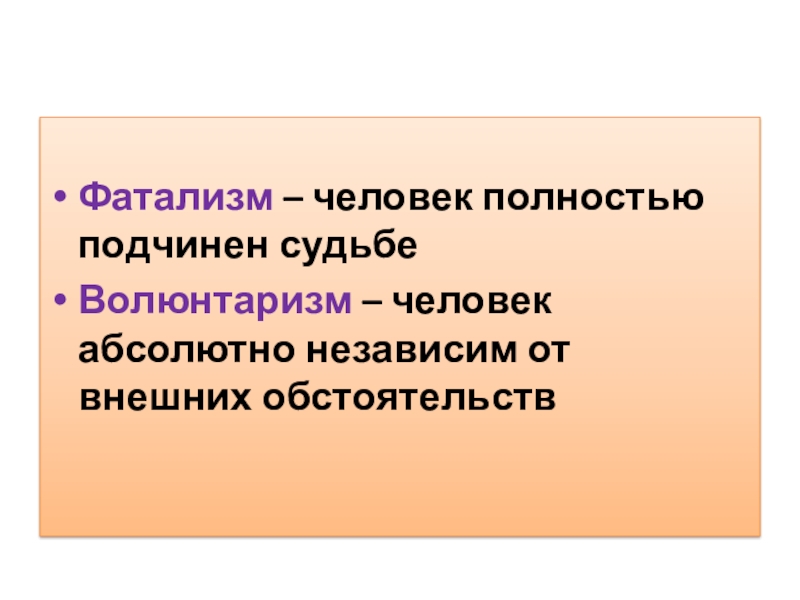 Что означает слово волюнтаризм. Фатализм. Фатализм это в философии. Фатализм представители. Фатализм и волюнтаризм.