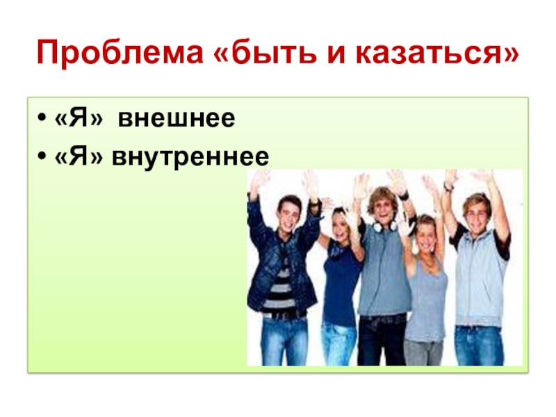 Человек как главная философская проблема. Проблема быть и казаться.. Я внешнее и я внутреннее. Внешнее я.