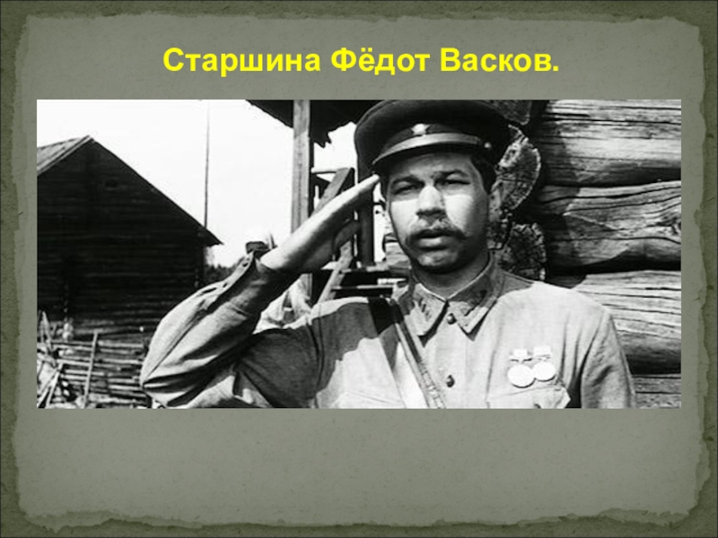 Федот евграфович васков. Старшина Федот Васков. Федот Васков а зори здесь тихие. Федот Васков довоенная жизнь.