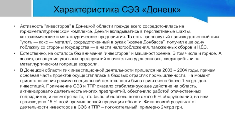 Характеристика СЭЗ «Донецк»Активность “инвесторов” в Донецкой области прежде всего сосредоточилась на горнометаллургическом комплексе. Деньги вкладывались в перспективные