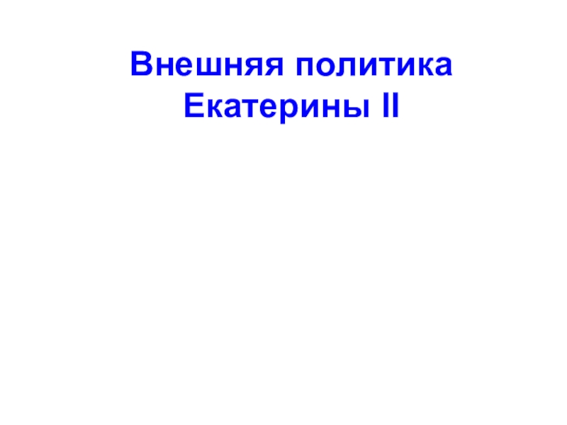 Внешняя политика Екатерины II