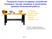 Токарный станок по дереву: устройство основных частей, название и назначение,