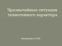 Чрезвычайные ситуации техногенного характера