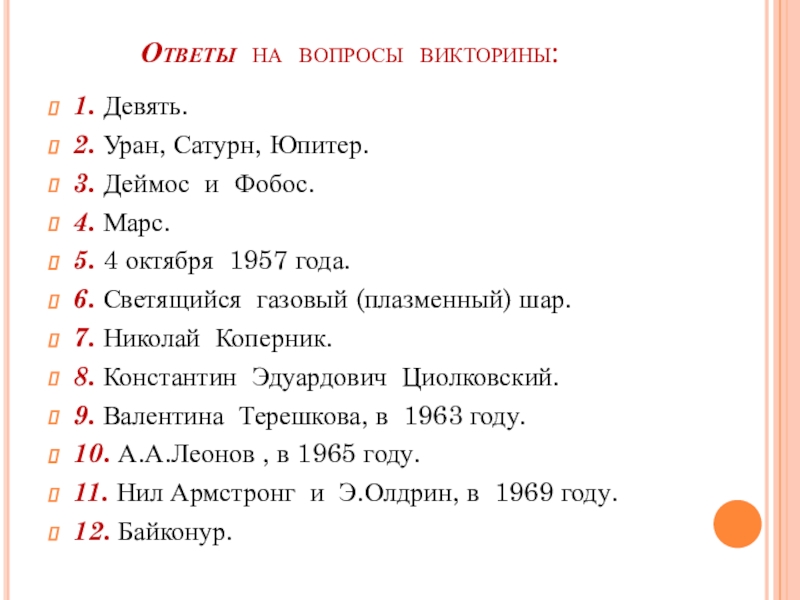 Темы 9 2. Уран вопрос ответ. Вопросы про Сатурн с ответами. Викторины для 9 класса русский Пафос. Ответить на вопросы викторины с. 101-102.