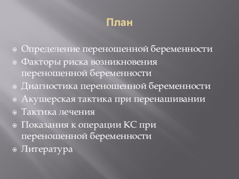 План ведения родов при переношенной беременности