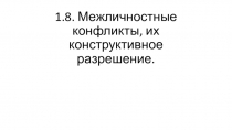 1.8. Межличностные конфликты, их конструктивное разрешение