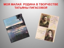 МОЯ МАЛАЯ РОДИНА В ТВОРЧЕСТВЕ ТАТЬЯНЫ ПИГАСОВОЙ