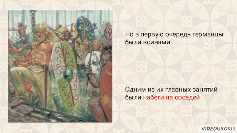 Соседи римской империи 5 класс конспект урока. Соседи римской империи германцы. Иллюстрации соседи римской империи. Соседи римской империи презентация 5 класс. Рисунки на тему "соседи римской империи".