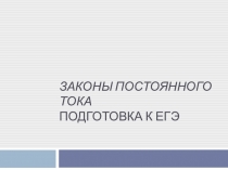 ЗАКОНЫ ПОСТОЯННОГО ТОКА Подготовка к ЕГЭ