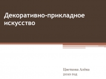 Декоративно-прикладное искусство