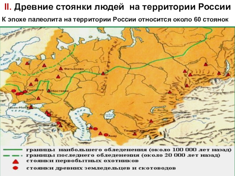 Презентация на тему древние люди и их стоянки на территории современной россии 6 класс торкунова