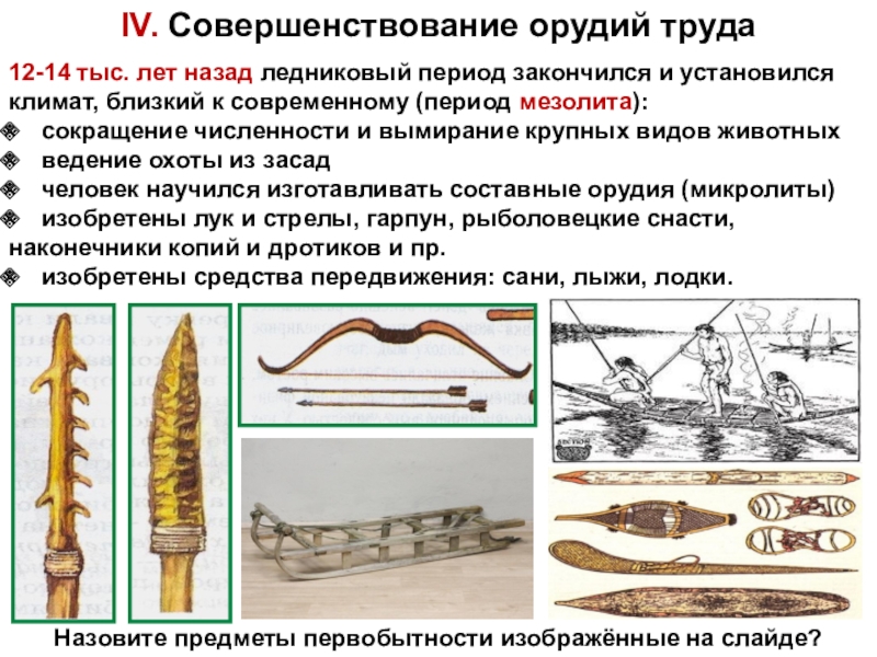 Стоянки первобытных людей на территории нашей страны в период неолита 6 класс проект история