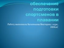 Гигиеническое обеспечение подготовки спортсменов в плавании