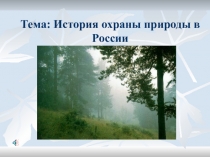 Тема: История охраны природы в России