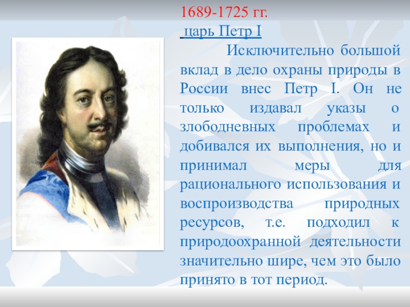 Первый неосуществленный проект российского закона об охране природы был разработан в россии в годах