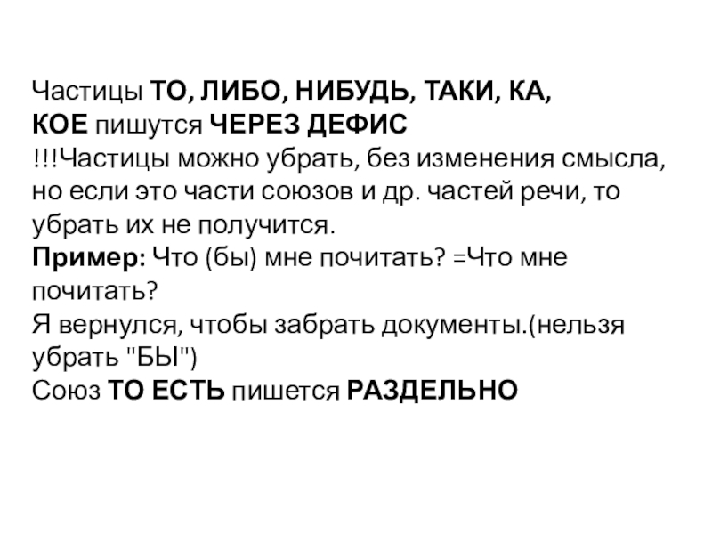 Нибудь правило. Частицы то либо нибудь пишутся через дефис. То либо нибудь кое таки ка пишутся через дефис. То либо нибудь кое таки ка.