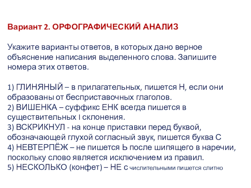 Укажите варианты ответов в которых. Укажите варианты ответов в которых дано верное объяснение написания. Орфографический анализ укажите варианты ответов в которых дано. Орфографический анализ укажите варианты ответов. Орфографический анализ встреченный.