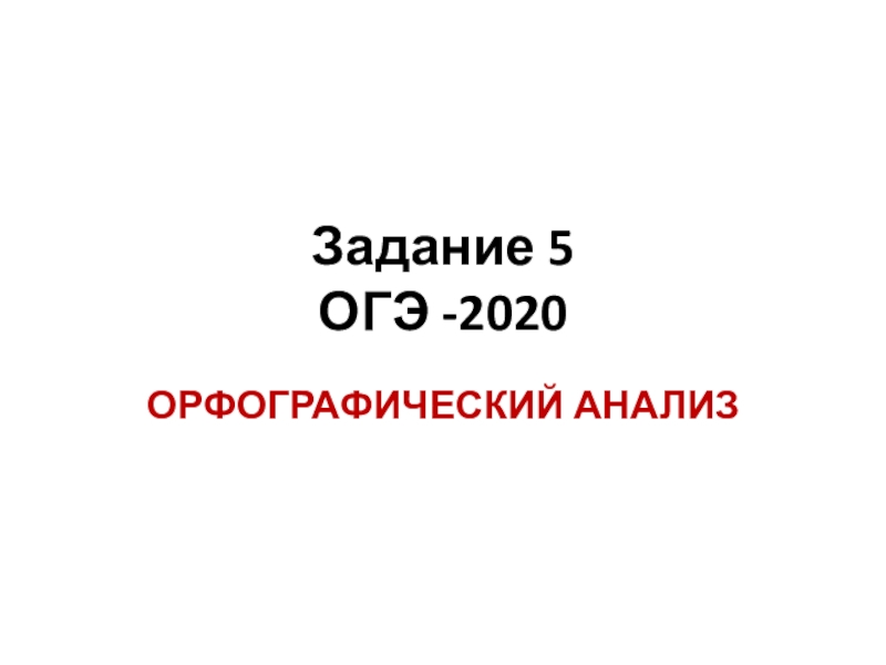 Презентация Задание 5 ОГЭ -2020