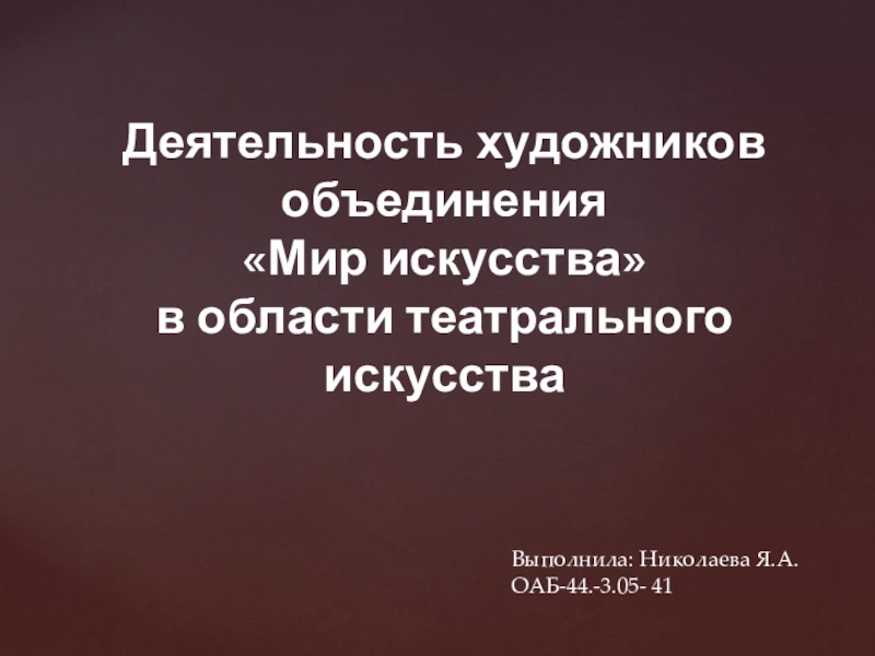 Деятельность художников объединения
 Мир искусства
в области театрального