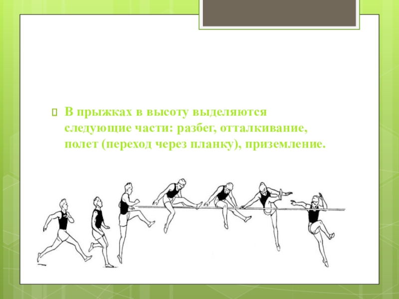 Переход черты в прыжках в длину. Техника прыжка в высоту. Прыжки через планку. Отталкивание в прыжках в высоту. Техника прыжка в высоту с разбега.