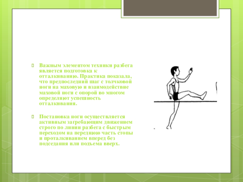 Элемент техники. Техника прыжка в высоту с одной ноги. Перешагивание небольшого препятствия прямо и в сторону. Прыжки в шаге с ноги на ногу лужа. Отталкивание плечом пример.