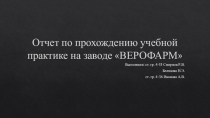 Отчет по прохождению учебной практике на заводе ВЕРОФАРМ