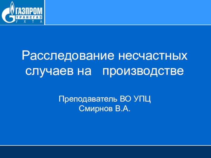 Расследование несчастных случаев на производстве Преподаватель ВО УПЦ Смирнов