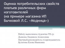 Оценка потребительских свойств платьев различных фирм изготовителей (на примере