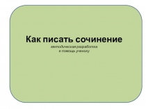 Как писать сочинение методическая разработка в помощь ученику