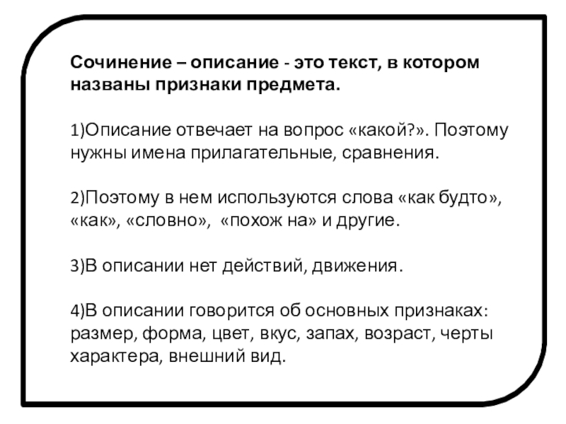 Сочинение – описание - это текст, в котором названы признаки предмета. 1)Описание отвечает на вопрос «какой?». Поэтому