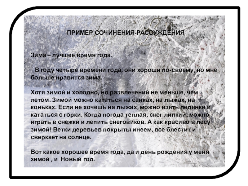 ПРИМЕР СОЧИНЕНИЯ-РАССУЖДЕНИЯ Зима – лучшее время года. В году четыре времени года, они хороши по-своему,