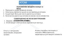 АТОМ ТОМСОНА
Реальность существования атомов.
Электроны являются одной из