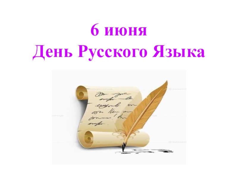 6 июня День Русского Языка