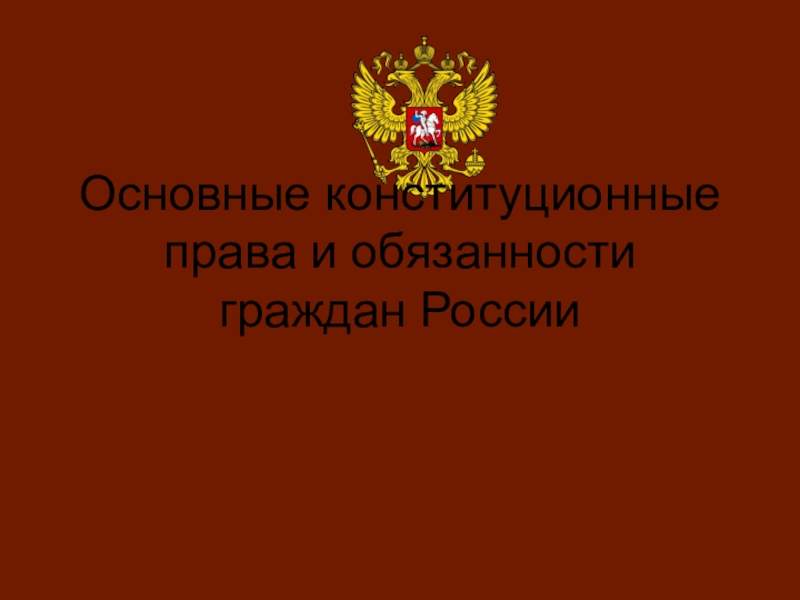 Основные конституционные права и обязанности граждан России
