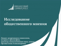 Исследование общественного мнения
Доцент департамента социологии, истории и