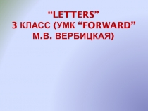 Letters ” 3 класс (УМК “ Forward ” М.В. Вербицкая)