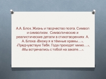 А.А. Блок. Жизнь и творчество поэта. Символ и символизм. Символические и