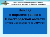 ГУ МВД России по Нижегородской области
Управление по контролю за оборотом