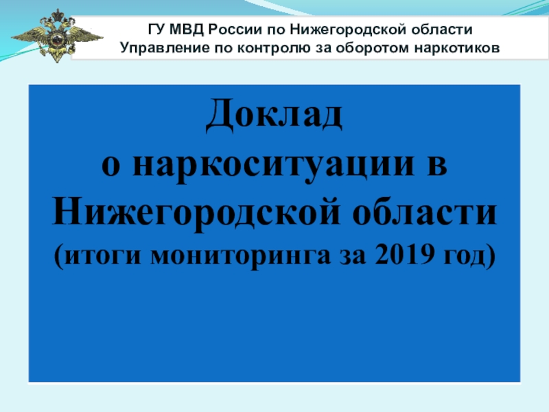Презентация ГУ МВД России по Нижегородской области
Управление по контролю за оборотом
