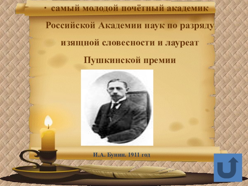 Литературная премия бунина. Бунин лауреат Пушкинской премии. Российская Академия наук Бунин. Присуждение Пушкинской премии Бунину. Пушкинская премия Бунина.