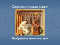 Средневековые книги